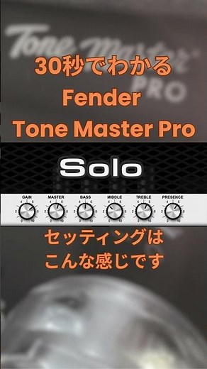 Solo 100 Overdrive（Soldano SLO-100）｜30秒でわかる Fender Tone Master Pro