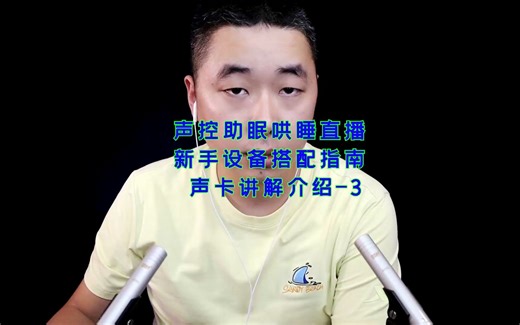 新手ASMR声控助眠催眠哄睡解压沉浸式设备搭配指南声卡讲解-3