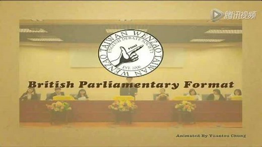 BP辩论赛制介绍