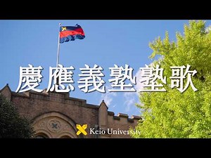 慶應義塾塾歌 体育会應援指導部／ワグネル・ソサィエティー男性合唱団【聴いて！ 歌って！ 慶應義塾の歌】
