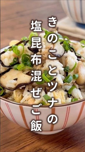 【具だくさん！】きのことツナの塩昆布混ぜご飯 #材料と作り方は概要欄 #炊き込みご飯レシピ #炊き込みご飯 #きのこ #ツナ #レシピ #料理 #フーディストノート #フーディスト