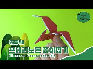 공룡 새 종이접기 프테라노돈 ㅣ 색종이 접기 쉬운것 & 무료 도안
