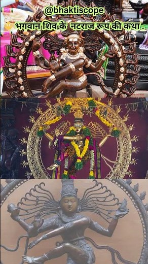 🔱 भगवान शिव के नटराज रूप की कथा - Story of Natraj Form of Bhagwan Shiv