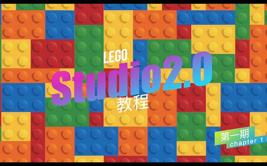 乐高虚拟搭建软件studio2.0全干货无废话教程 从入门到起飞（第一期）