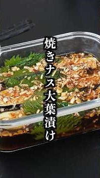 Eggplant that vanishes in seconds...! How to make refreshing and super delicious "Grilled Eggplan...