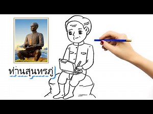 วาดรูปท่านสุนทรภู่ สุนทรโวหาร กวีเอกของโลก