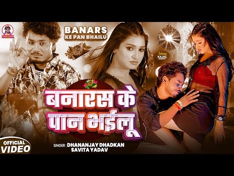 #video | Banaras Ke Pan Bhailu | Dhananjay Dhadkan | 2025 Ka Blast Video Song