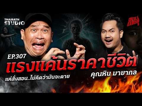 "แรงแค้นราคาชีวิต" แค้นฝังใจ! ต้องชดใช้แบบตายทั้งเป็น | คุณหิน มายากล | สถานีผีดุ EP.307