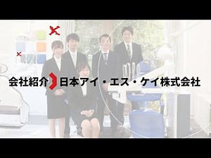 会社紹介｜日本アイ・エス・ケイ株式会社