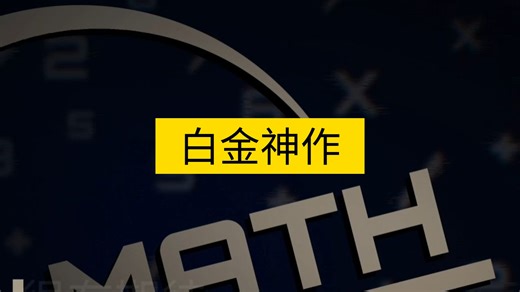 《白金神作》4分钟， -*/脑力游戏，B MATH