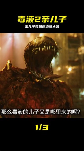 毒液親兒子登場壓迫感拉滿，這力量太恐怖 #毒液2，亲儿子，登场，压迫感，科幻，电影解说