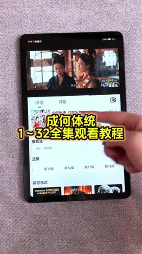 ~232b2JE7my~《成何体统》1-32全集，无删减。#电视剧成何体统 #成何体统全集 #一口气看完一部剧#穿越剧