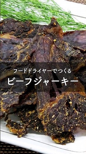 食品乾燥機で簡単！ビーフジャーキーの作り方 #Shorts #フードドライヤー #食品乾燥機