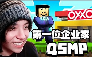 【MCYT\u002FQuackity\u002F中文字幕】QSMP的第一位企业家（Quackity官剪版）