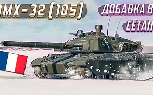 [FreemanProject]AMX-32(105)评测——终极形态