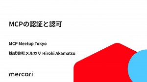 MCPの認証と認可 - MCP Meetup Tokyo 2025