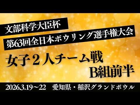 【29～32L】第63回全日本ボウリング選手権大会 女子２人チーム戦Ｂ組前半
