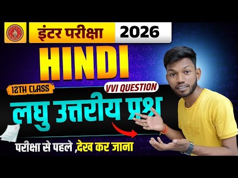 लघु उत्तरीय प्रश्न | Bihar Board Class 12th Hindi VVI Short Question Answer 2026 | By Sunny Sir