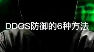 DDOS防御的6种方法