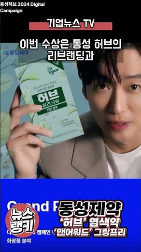 Dongsung Bio Pharm’s ‘Herb’ Hair Dye Wins Grand Prix in Cosmetics Category at ‘&Award’