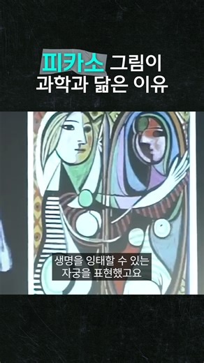 피카소 그림과 과학의 닮은 점? 본 영상은 '칼 세이건 살롱 2016 (5강) 빛의 뒤에서' 강연 내용의 일부입니다. 풀버전은 Youtube '사이언스북스' 채널에서 보실 수 있습니다. :) #칼세이건 #코스모스 #사이언스북스 #과학책 | 사이언스북스