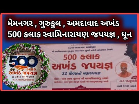 Memnagar,Gurukul,Ahmedabad,500 kalak ,Ahand Dhun,shri Hariswarup swami Darsan