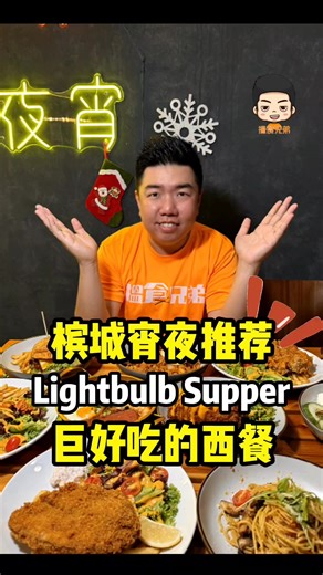槟城营业到凌晨2am暗公鸟西餐- The LightBulb Cafe 西餐真的可以，厨师超过11年的厨艺背景 巨推 Chicken Cordon Blue ✅✅✅ Lightbulb Piggy Burger 😋😋😋 Pork Ribs 👍👍👍 炸鸡一定要试，有小时候的味道， wasabi mayo 让我出乎意料的赞👍 粉丝福利展示视频📱 鸡皮/薯条🍟任你选 ‼️直到1月31日 Lightbulb Supper 57, Jalan Zainul Abidin, 10400 George Town, Pulau Pinang. 营业时间： 12pm-2am (太早老板睡不醒） #16搵食兄弟 #美食介绍 #西餐推荐 #lightbuldsupper #槟城宵夜西餐厅