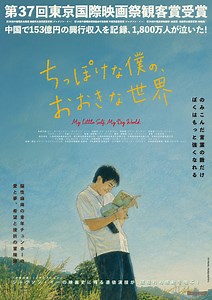 『ちっぽけな僕の、おおきな世界』作品情報 | cinemacafe.net