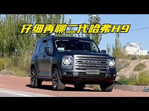 【集车】仔细再聊二代哈弗H9