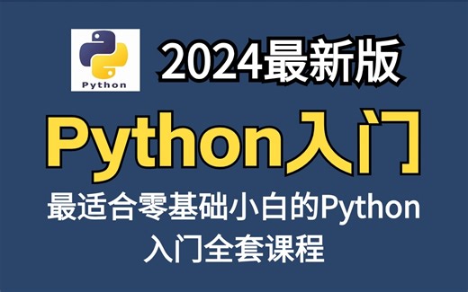【Python入门课】零基础入门，最懂你的Python全套课程，2024最新，从小白到大神这一套就够了！