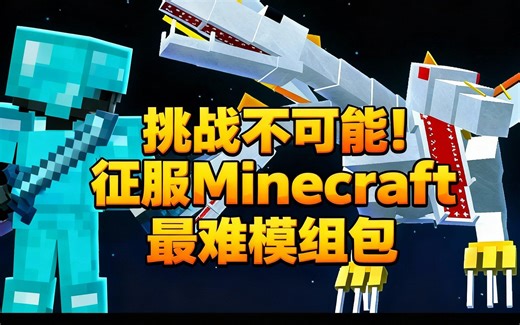 [中配]挑战不可能！征服Minecraft最难模组包 - MinuteTech