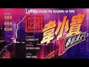 正牌韦小宝之奉旨沟女 (1993)
