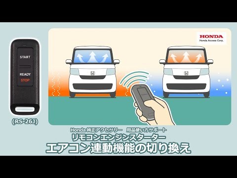 【Honda純正アクセサリー】RS-26J リモコンエンジンスターター エアコン連動機能の切り換え