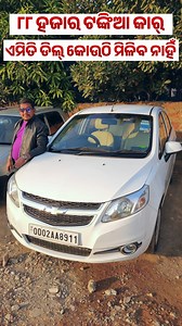 22K views · 802 reactions | Only 88 thousand rupees second hand car sales in Odisha Location  GN AUTO DEAL Tamando, Bhubaneswar #BudgetCars #carunderonelakh #carsales #car #lowpricecars #BudgetCarSale #usedcars #preownedcar #secondhandcar #carshowroom #viral #trendingvideo | Odia Tech Tips Official | Facebook