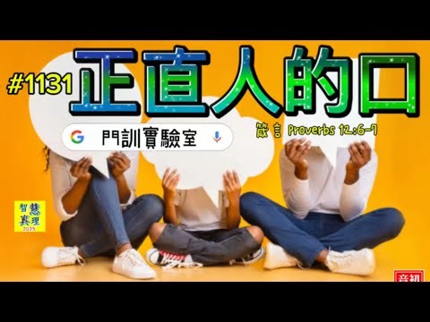 #1131 正直人的口【經文歌創作】‭‭箴言‬ ‭Proverbs‬ ‭12‬:‭6‬-‭7‬（男聲）