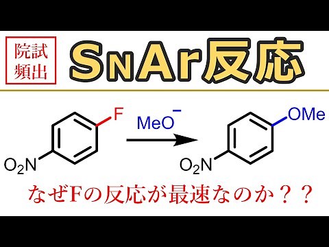 【大学有機化学】芳香族求核置換反応(SNAr反応) SN2反応との違い