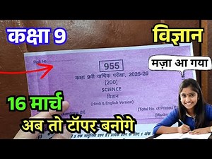 16 मार्च 2026 कक्षा 9 विज्ञान वार्षिक पेपर | Class 9th Science Varshik paper 2026 /9th Class Science