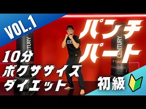 【10分で痩せるダイエット】VOL.1 初級パンチングパート│自宅ボクササイズはSHAPIT