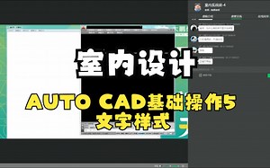 第7讲.AUTO CAD基础操作5（文字样式）