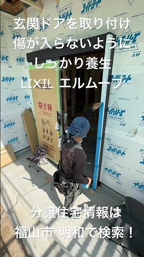 福山市 建売住宅 玄関ドア LIXILエルムーブ 傷防止 養生 日々良日