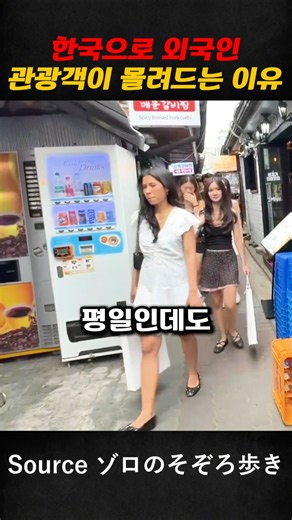 Why foreign tourists are flocking to Korea