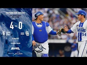 2025.5.22ハイライト【DeNA vs 中日】初回に蝦名選手のタイムリーなどで2点を先取すると、6回にも2本のタイムリーでリードを広げる！先発石田裕太郎選手は好投し、1安打完封勝利で今季初白星！