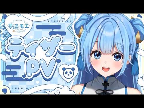 【ティザーPV / Teaser PV】ゆるり、モエる。2.5次元Vtuber 夢流モエ Full｜Yuru Moe【#新人vtuber 】