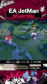 Ea JetMan แก๊งพาบิน #earena #rov #ea #earenamqdcbootcamp
