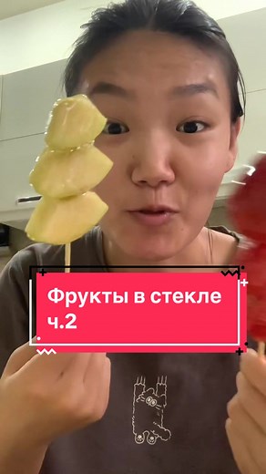 История фруктов в стекле часть 2