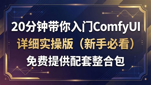 【ComfyUi】20分钟带你入门ComfyUi | 详细实操版本，即看即完，快速渡过新手报错期。免费提供配套整合包。一定要看完！！！