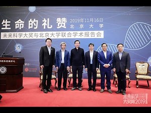 2019 Future Science Prize Lecture in Life Science【2019生命科学奖获奖者学术报告会】 邵峰