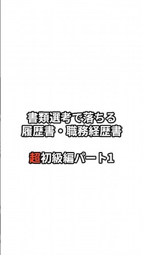 就職・転職Tips あたりまえのこと 経歴書超初級編パート1 #履歴書 #職務経歴書 #転職のコツ