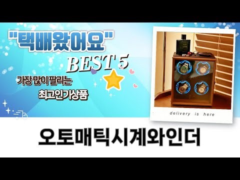 오토매틱 시계 보관 필수템! 워치와인더 완벽 비교 분석 (1구, 2구, 4구)