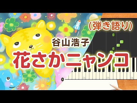 歌詞付き! みんなのうた『花さかニャンコ('19.4)』／谷山浩子【ピアノ弾き語り(伴奏)】